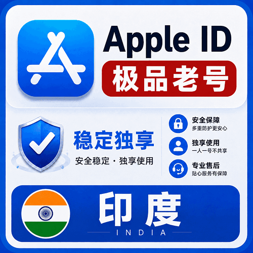 印度苹果ID【老号】（16-25年老号  永久独享 未开通iCloud  售后14天）