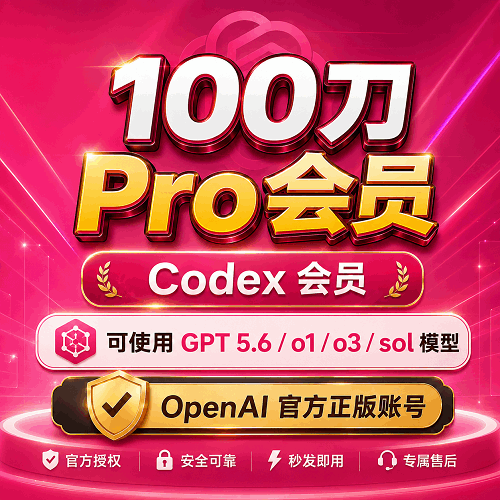 ChatGPT/Codex 100美元 pro会员代充/成品号  Openai官方正版 独享账号