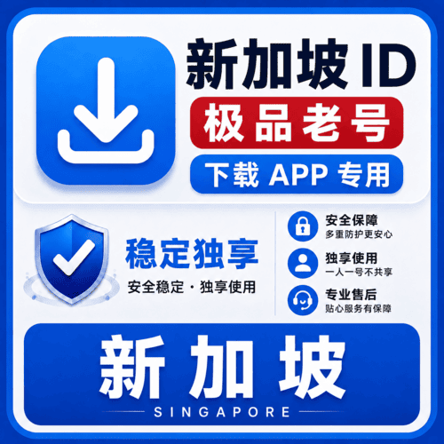 新加坡ID【老号】（16-25年老号  永久独享 未开通iCloud  售后14天）