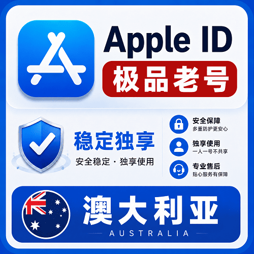 澳大利亚苹果ID【老号】（16-25年老号  永久独享 未开通iCloud  售后14天）