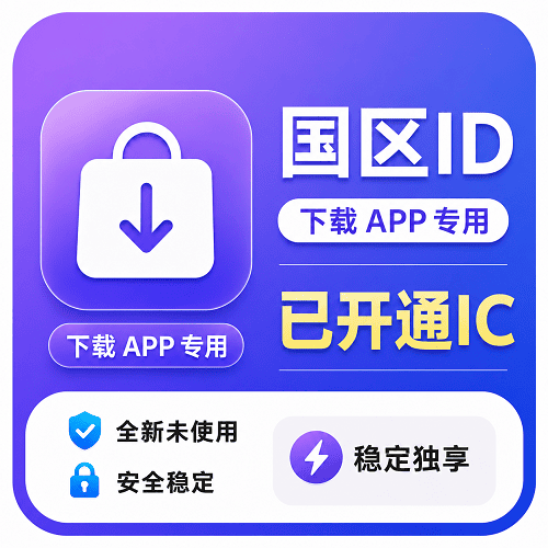国区 ID（ 永久独享 已开通iCloud  售后14天）