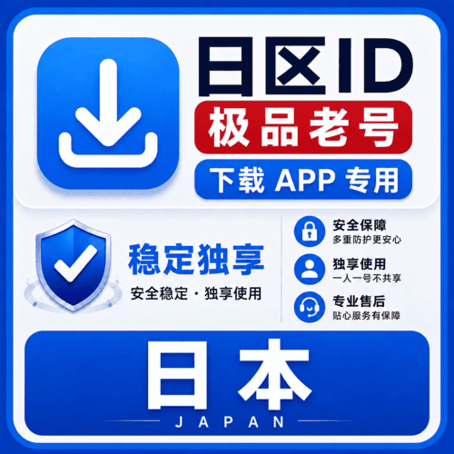 日区ID【老号】（16-25年老号  永久独享 未开通iCloud  售后14天）