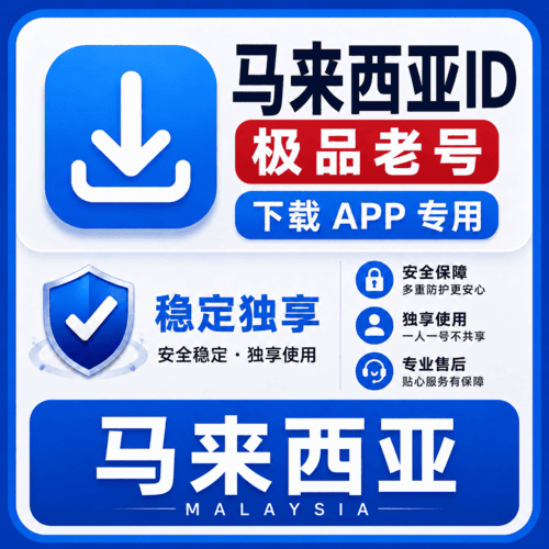 马来西亚ID【老号】（16-25年老号  永久独享 未开通iCloud  售后14天）