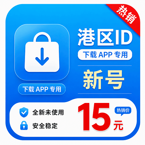 中国港区ID(永久独享 没开通iCloud 人工7天内新注册 售后7天 下载App专用)