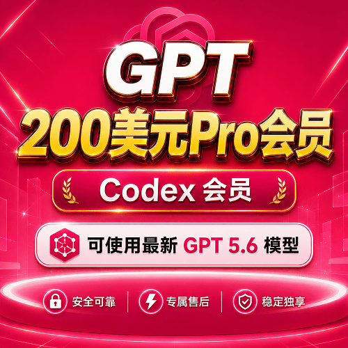 GPT/Codex 200美元 pro会员代充/成品号  独享账号