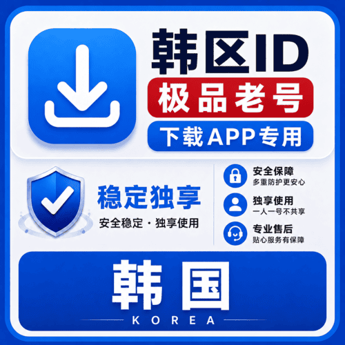 韩区ID【老号】（16-25年老号  永久独享 未开通iCloud  售后14天）