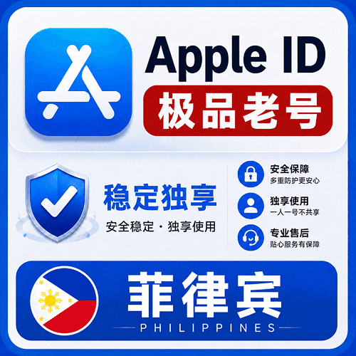 菲律宾苹果ID【老号】（16-25年老号  永久独享 未开通iCloud  售后14天）
