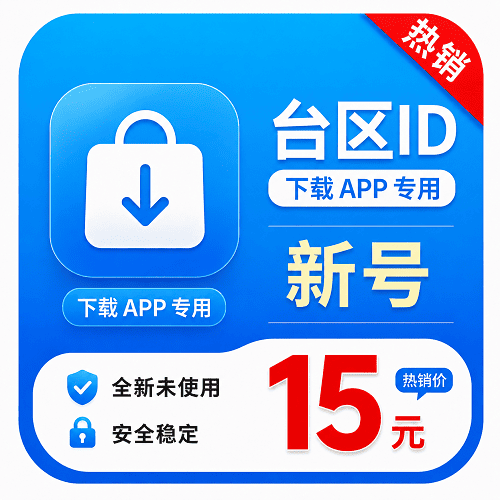 中国台区ID(永久独享 没开通iCloud 人工7天内新注册 售后7天 下载App专用)