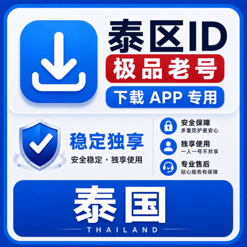 泰区ID【老号】（16-25年老号  永久独享 未开通iCloud  售后14天）