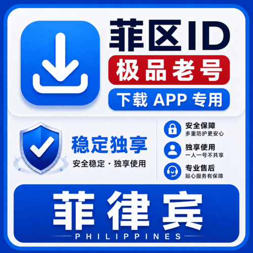 菲区ID【老号】（16-25年老号  永久独享 未开通iCloud  售后14天）