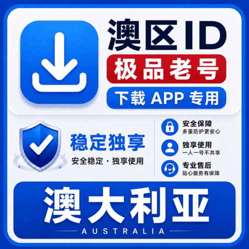 澳区ID【老号】（16-25年老号  永久独享 未开通iCloud  售后14天）