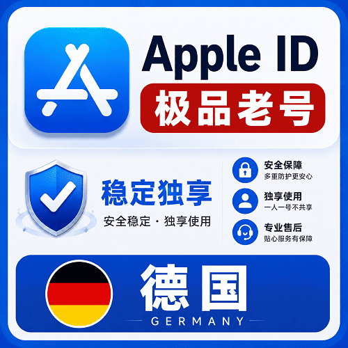 德国苹果ID【老号】（16-25年老号  永久独享 未开通iCloud  售后14天）