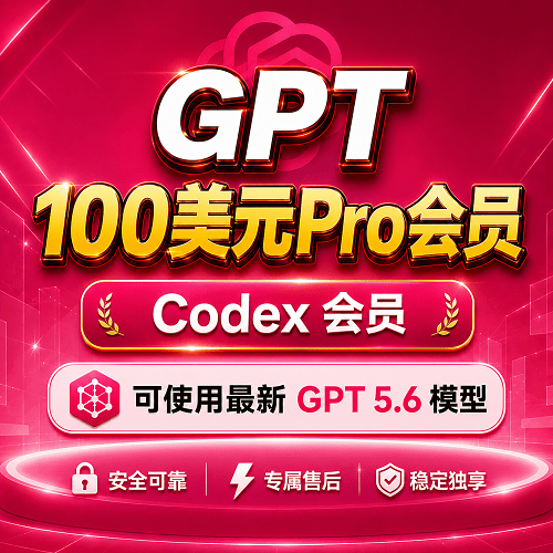 GPT/Codex 100美元 pro会员代充/成品号  独享账号