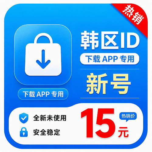 韩国ID(永久独享 没开通iCloud 人工7天内新注册 售后7天 下载App专用)