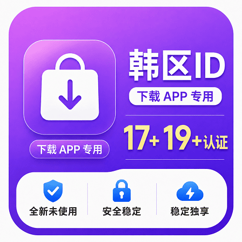 韩区ID 17+ 19+认证号（永久独享 未开通iCloud  售后14天 下载app\游戏专用 ）