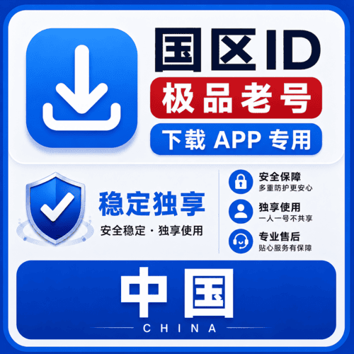 国区ID【老号】（16-25年老号  永久独享 未开通iCloud  售后14天）