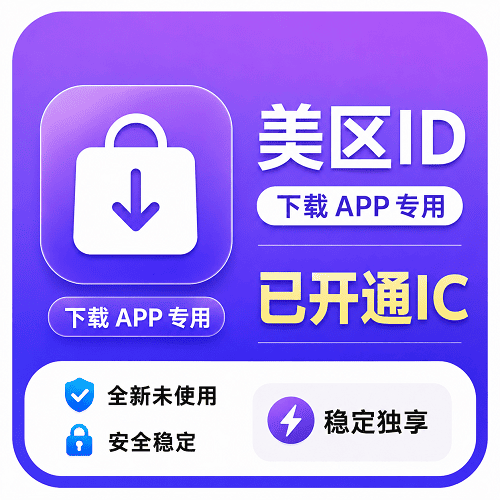 美区ID（ 永久独享 已开通iCloud  售后14天）