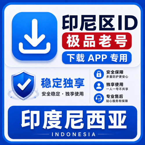 印尼区ID【老号】（16-25年老号  永久独享 未开通iCloud  售后14天）