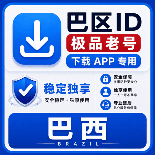 巴西ID【老号】（16-25年老号  永久独享 未开通iCloud  售后14天）