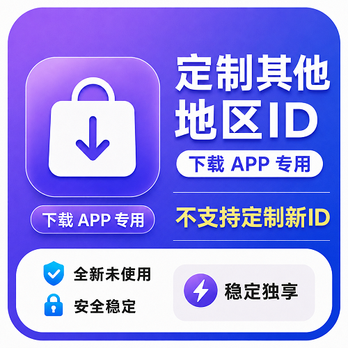 定制其他地区ID 已开通iCloud（ 永久独享 已开通iCloud  售后14天）