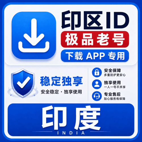 印区ID【老号】（16-25年老号  永久独享 未开通iCloud  售后14天）