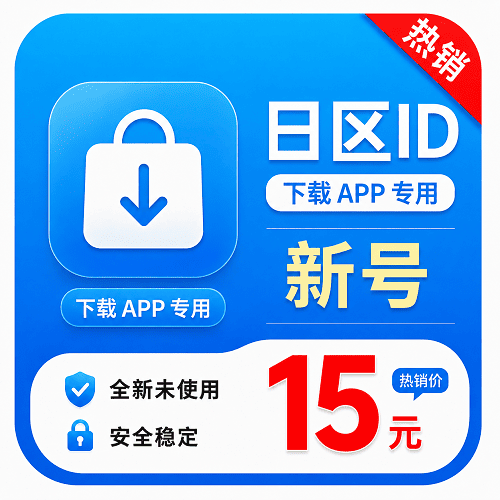 日本ID(永久独享 没开通iCloud 人工7天内新注册 售后7天 下载App专用)