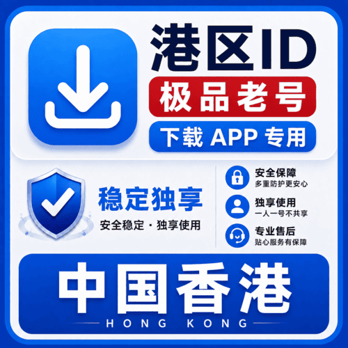中国港区ID【老号】（16-25年老号  永久独享 未开通iCloud  售后14天）