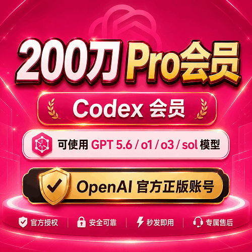 ChatGPT/Codex 200美元 pro会员代充/成品号  Openai官方正版 独享账号