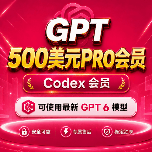 ChatGPT/Codex 500美元  25x pro会员代充值/成品号  独享账号