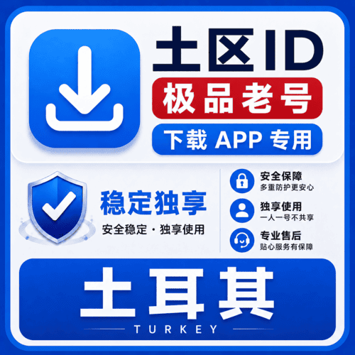 土区ID【老号】（16-25年老号  永久独享 未开通iCloud  售后14天）