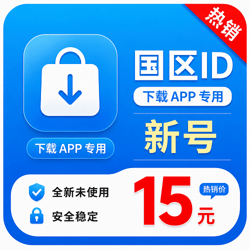 国区ID(永久独享 没开通iCloud 人工7天内新注册 售后7天 下载App专用)