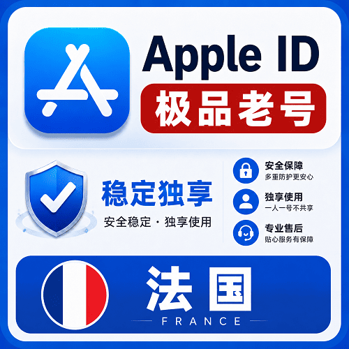 法国苹果ID【老号】（16-25年老号  永久独享 未开通iCloud  售后14天）
